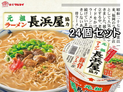 マルタイ　元祖長浜屋協力豚骨ラーメン24個