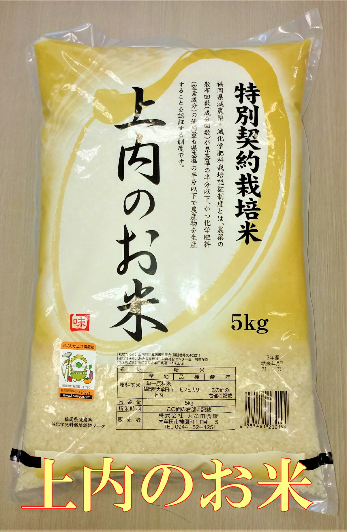 (令和5年度産)特別栽培米 上内のお米(5キロ)