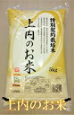 13位! 口コミ数「3件」評価「4.33」（令和5年度産）特別栽培米　上内のお米(5キロ)