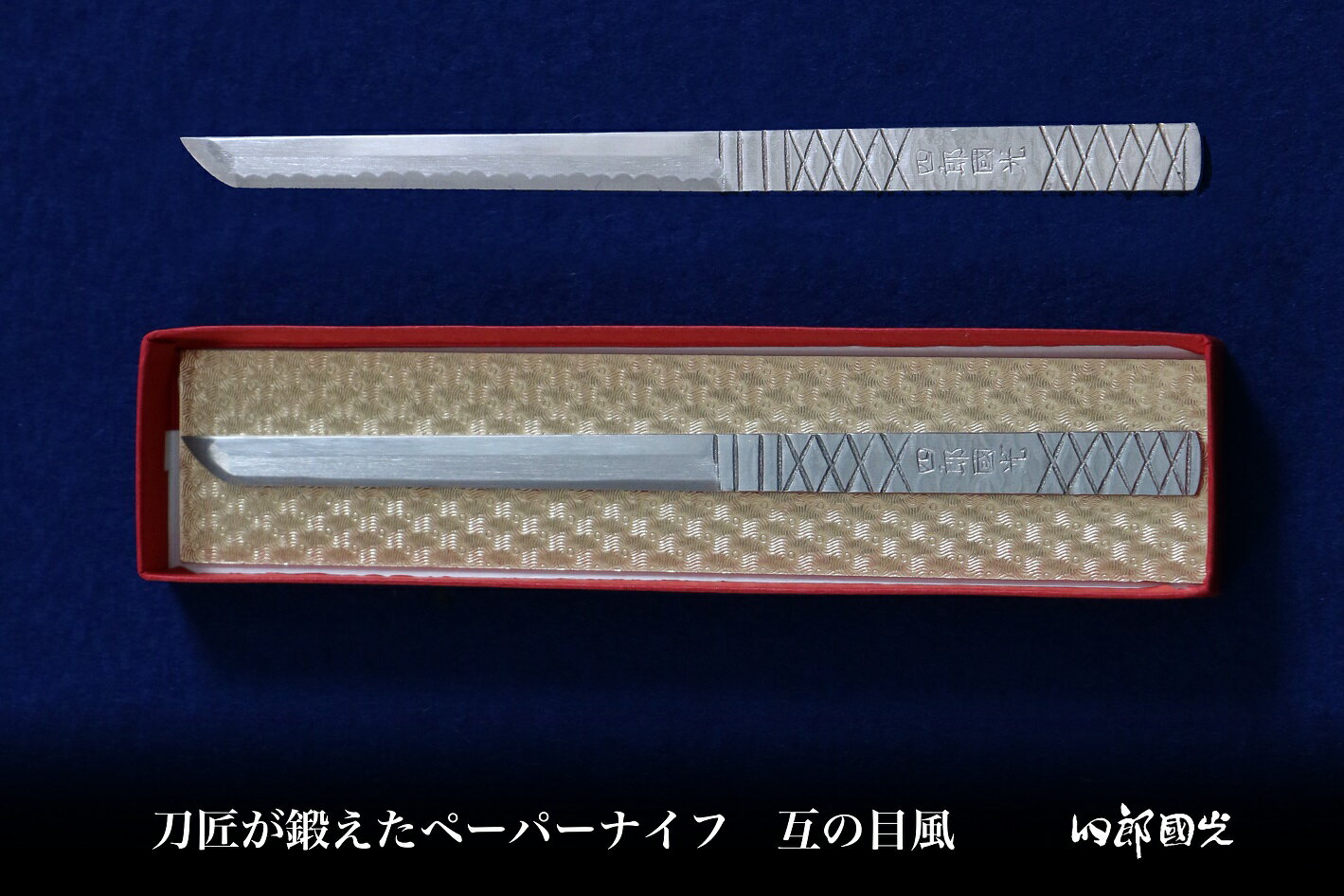 4位! 口コミ数「0件」評価「0」【刀匠四郎國光一門】ペーパーナイフ互の目風