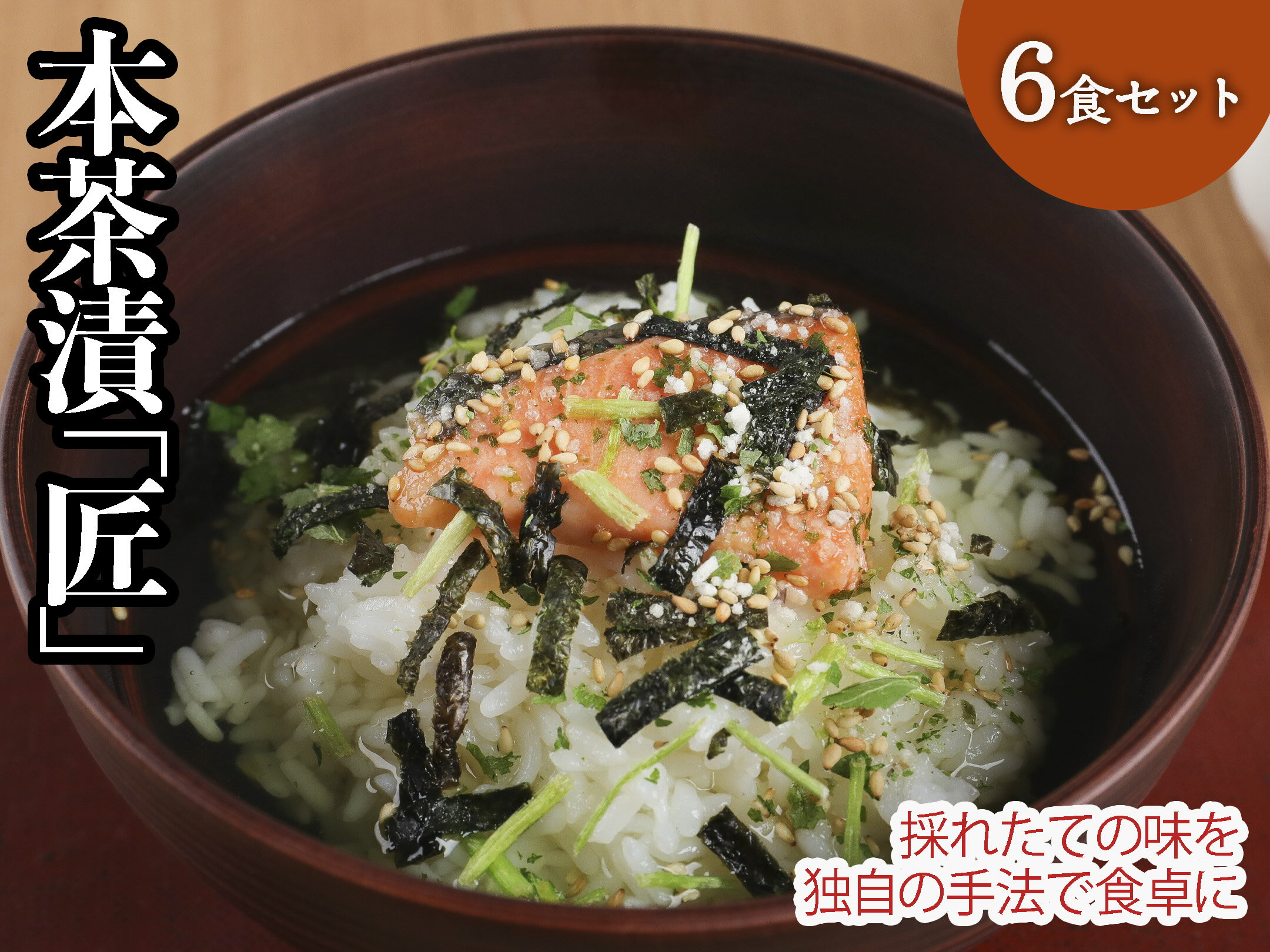 再再販 創業大正７年の老舗が 手作りで作り上げた本格生茶漬をセットにしました 素材のうまさ 風味を手軽にお楽しみいただけます 炊き立てのご飯に共にお召し上がりください 本茶漬 匠セット Pgi Edu In