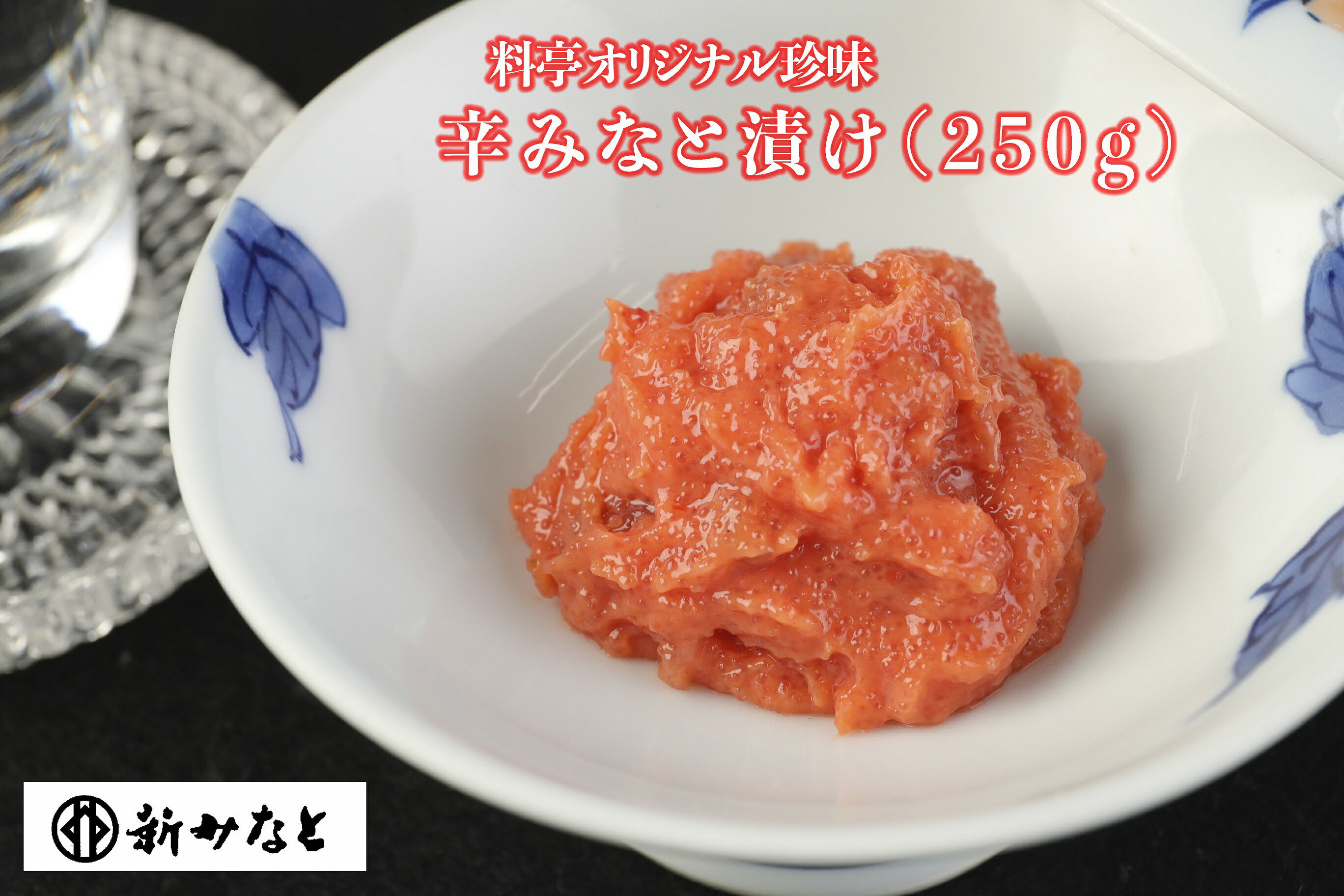 名称：辛みなと漬け(250g) 内容量：約250g 賞味期限：製造日より3ヶ月 発送方法：クール便 注意事項：開封後要冷蔵。 製造者：株式会社　新みなと　大牟田市本町3丁目2-9　TEL　0944-54-3710 有明海特産の海茸の粕漬けに明太子、柚子等を加え料亭の味付けを施した「料亭新みなと」オリジナルの珍味です。 ・ふるさと納税よくある質問はこちら ・寄附申込みのキャンセル、返礼品の変更・返品はできません。あらかじめご了承ください。皆さまから頂いた寄付金は、ふるさと大牟田のまちづくりのために活用させていただきます。 お申し込みの際に、下記の6つの応援メニューから使い道をお選びください。 (1) おおむたっ子　いきいき応援事業（子育て支援、教育の充実など） (2) 地域の宝を生かした、にぎわいのあるまちづくり（地元の企業支援、観光振興など） (3) みんなでつくる健康・福祉のまちづくり（健康づくり事業、高齢者の生きがいづくりなど） (4) 都市と自然が調和した、快適なまちづくり（緑化推進、温暖化対策など） (5) 大牟田の歴史・文化を後世に伝える（世界遺産等の保存・活用、スポーツ文化・芸術の振興など） (6)市長おまかせ 特段のご希望がなければ、市政全般に活用いたします。 入金確認後、注文内容確認画面の【注文者情報】に記載の住所にお送りいたします。 発送の時期は、寄附確認後2ヵ月以内をを目途に、お礼の特産品とは別にお送りいたします。