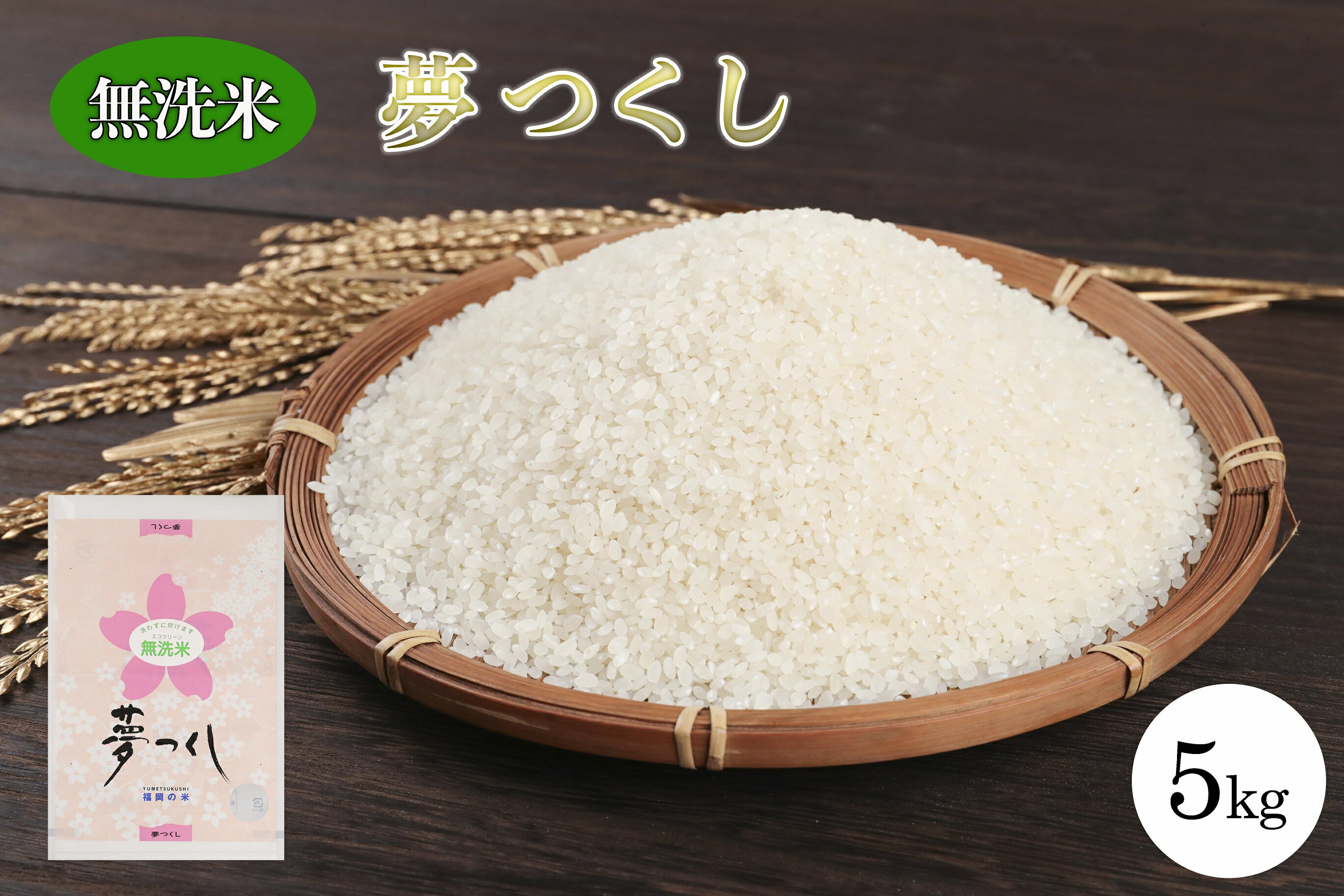 夢つくし 無洗米(5キロ)