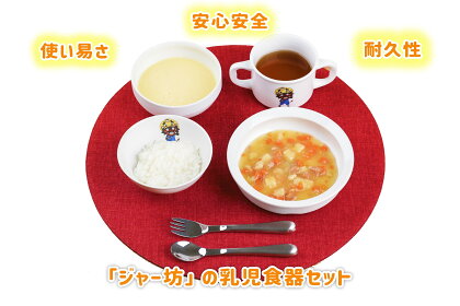 「ジャー坊」乳児食器セット