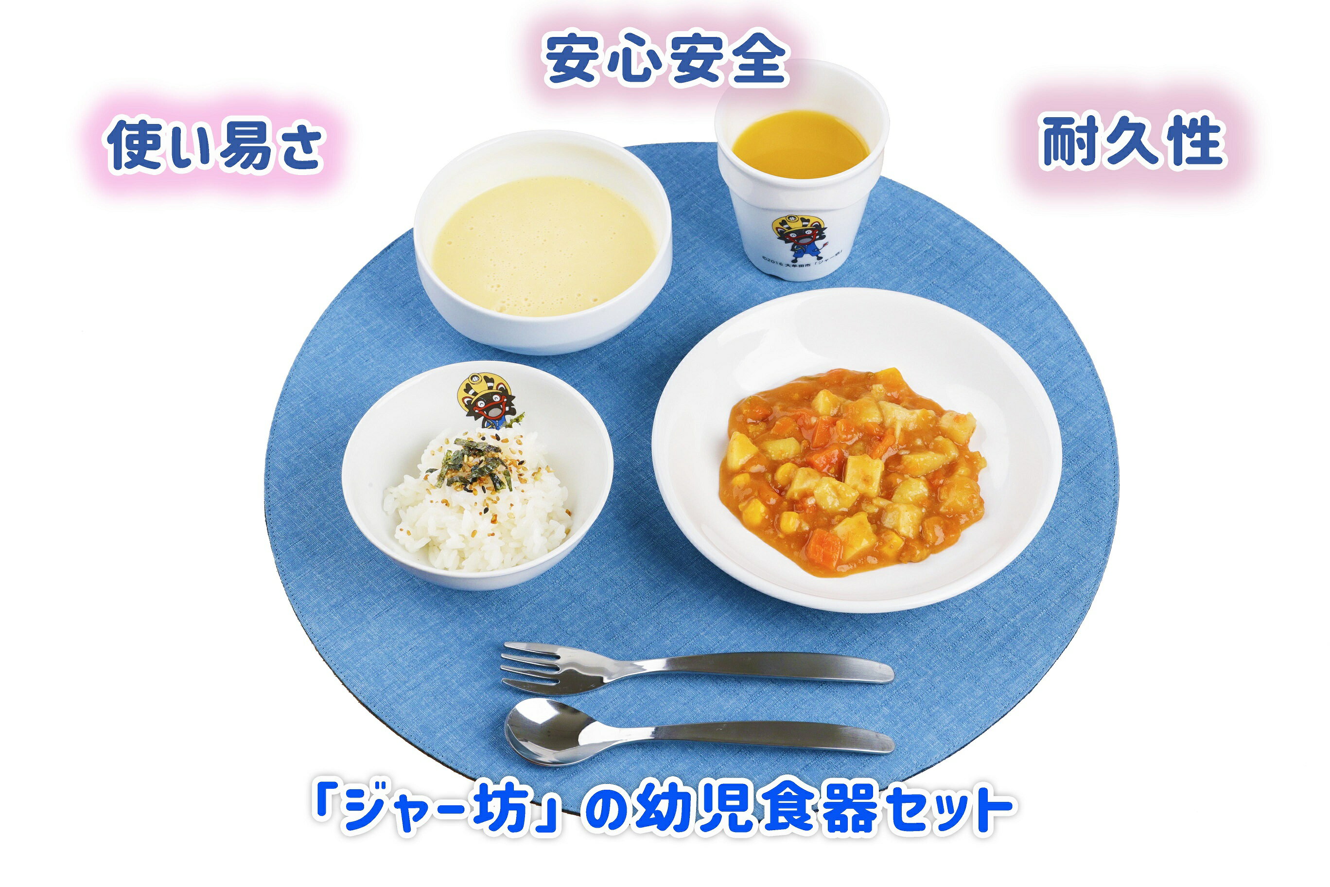 【ふるさと納税】「ジャー坊」幼児セット