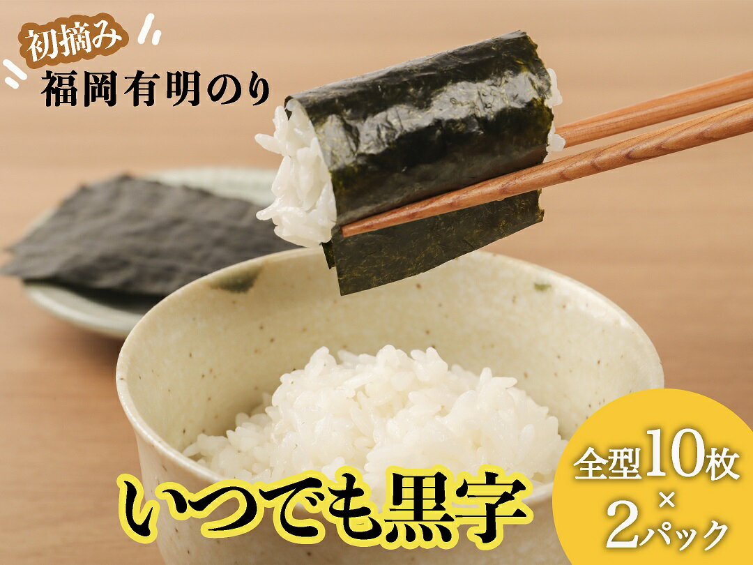 ワンピなど最旬ア! 地元大牟田 有明海で採れた初摘の有明のり いつでも黒字 です 有明海産海苔 全型10枚入×2袋 ワンピなど最旬ア! 地元大牟田 有明海で採れた初摘の有明のり いつでも黒字 です 有明海産海苔 全型10枚入×2袋