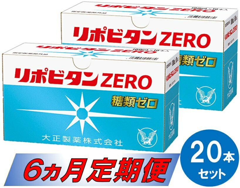 37位! 口コミ数「0件」評価「0」リポビタンZERO20本セット（6ヵ月定期便）