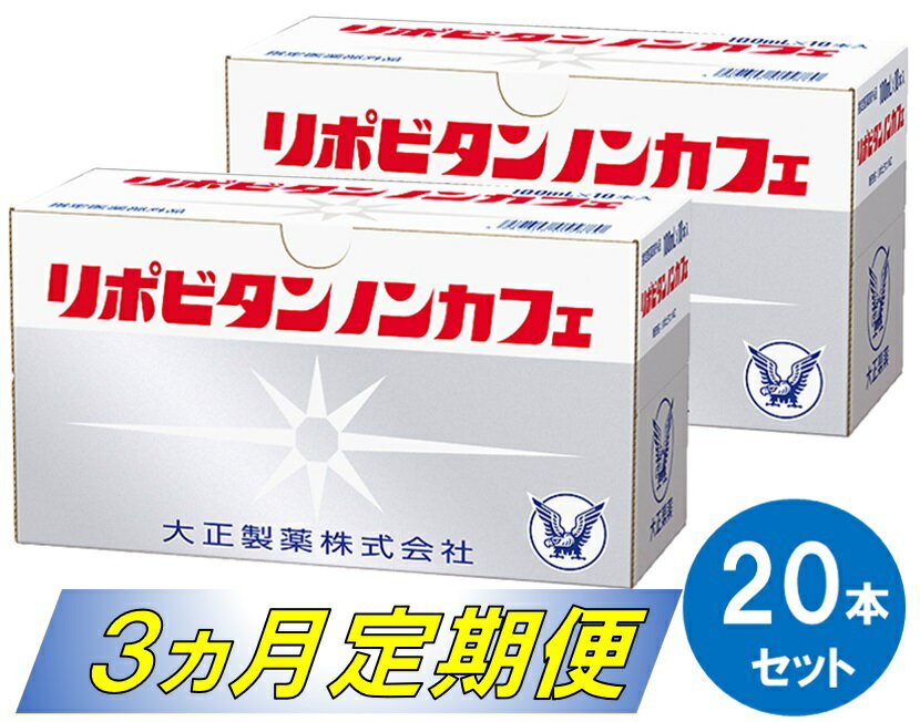 【ふるさと納税】リポビタンノンカフェ20本セット（3ヵ月定期便）