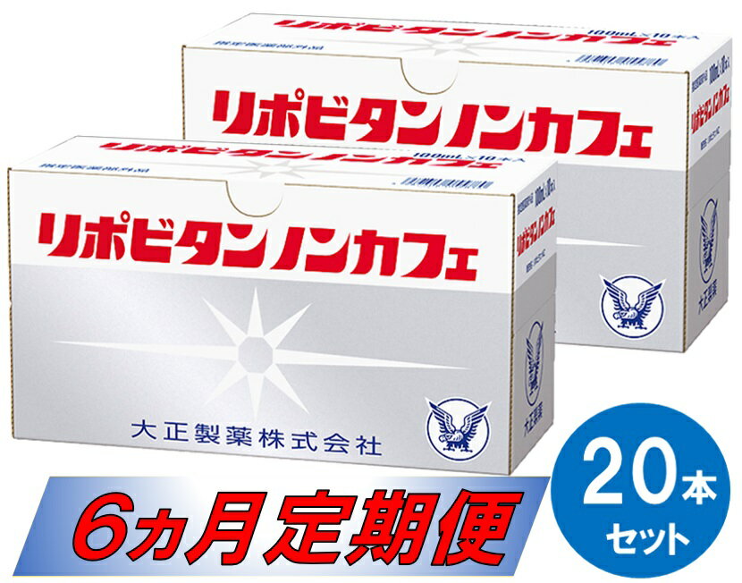 【ふるさと納税】リポビタンノンカフェ20本セット（6ヵ月定期便）