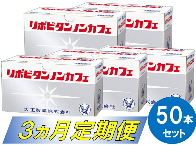 11位! 口コミ数「0件」評価「0」リポビタンノンカフェ50本セット（3ヵ月定期便）