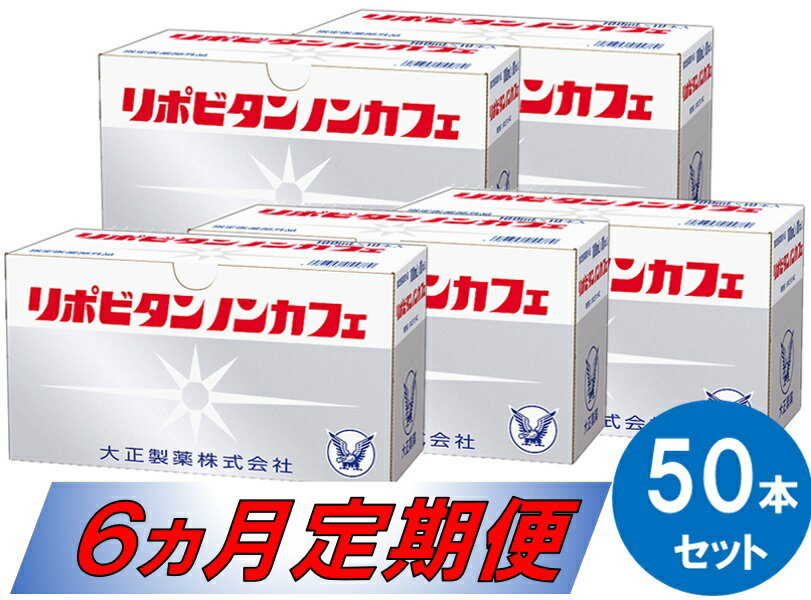 6位! 口コミ数「0件」評価「0」リポビタンノンカフェ50本セット（6ヵ月定期便）