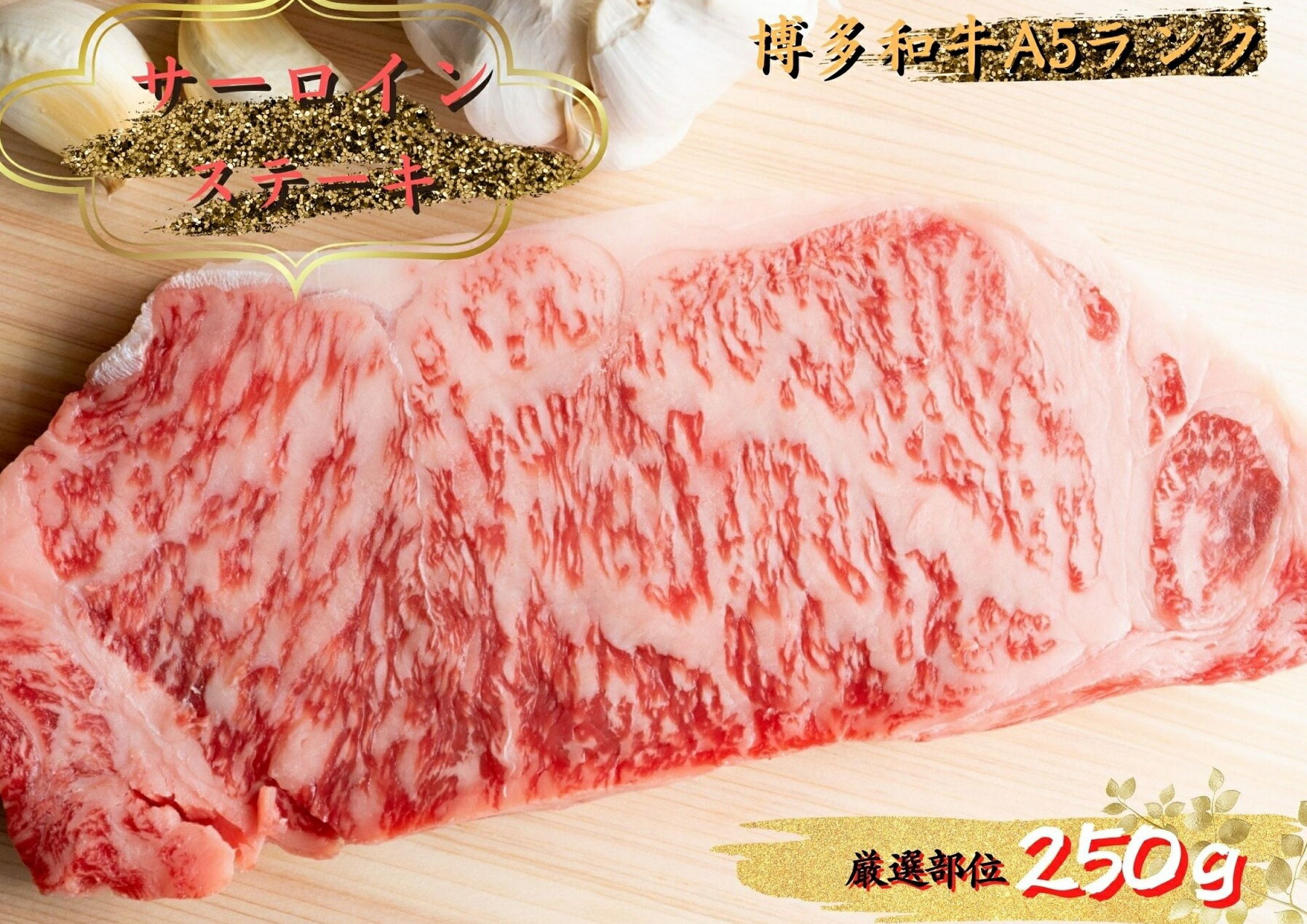 博多和牛サーロインステーキ 250g(250g×1枚)