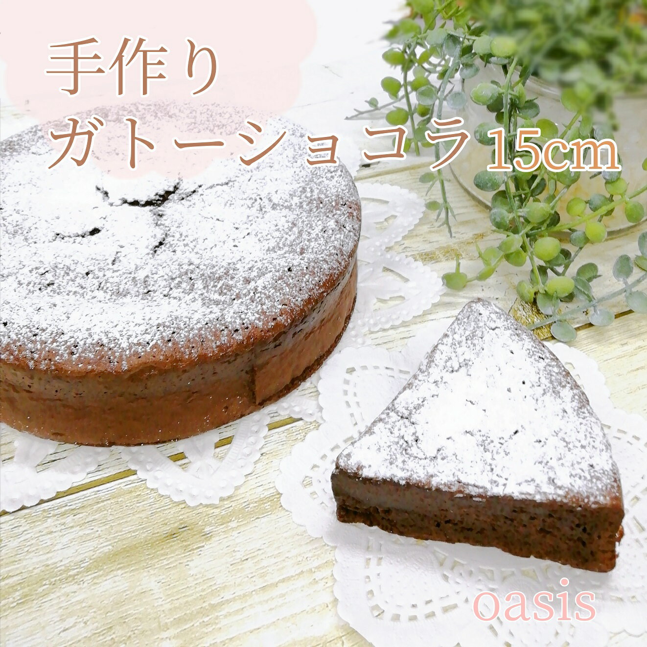 手作りケーキの店OASIS ガトーショコラ 5号