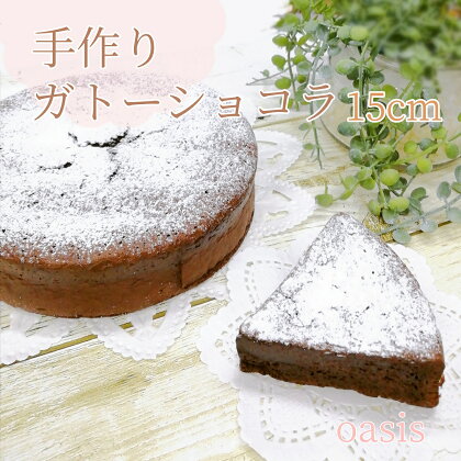 手作りケーキの店OASIS　ガトーショコラ　5号