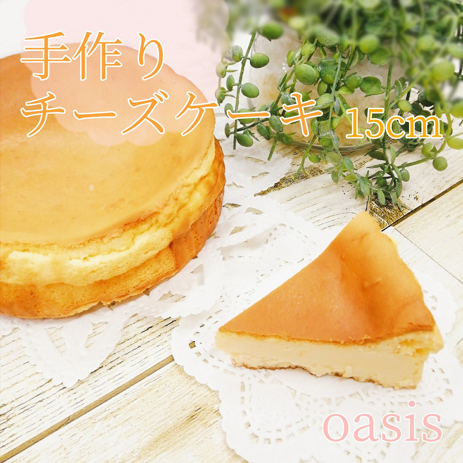 13位! 口コミ数「0件」評価「0」手作りケーキの店OASIS　チーズケーキ　5号