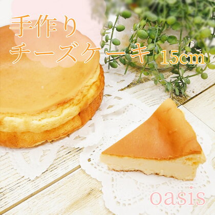 手作りケーキの店OASIS　チーズケーキ　5号