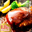 【ふるさと納税】博多和牛生ハンバーグ　150g×12パック