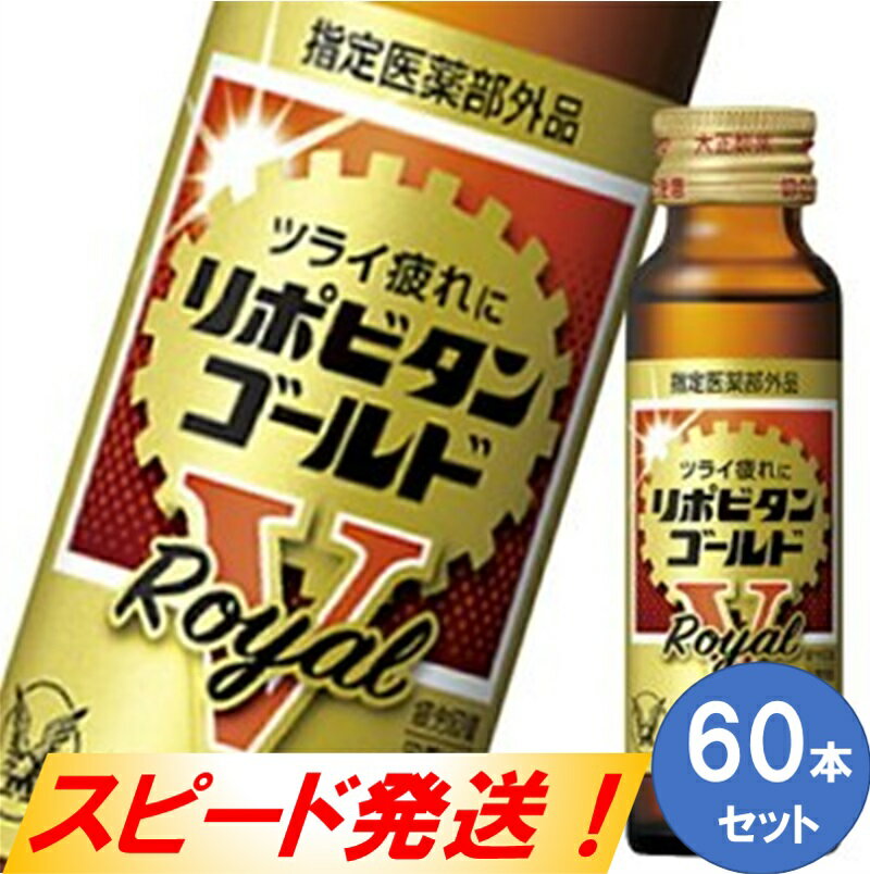 【ふるさと納税】リポビタンゴールドV Royal　60本セット