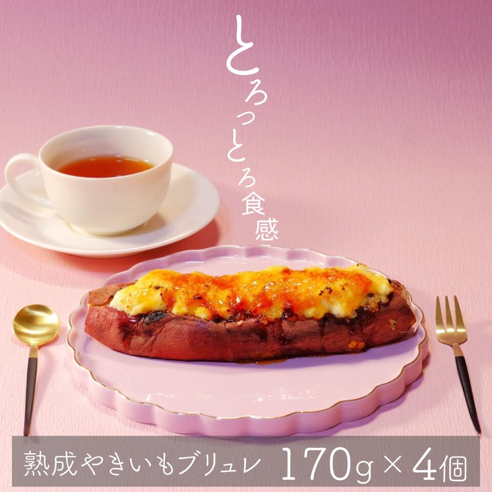 【ふるさと納税】熟成焼きいもブリュレ