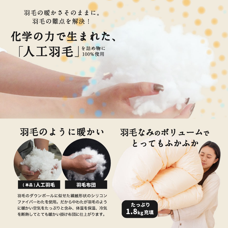 【ふるさと納税】人工羽毛掛布団　シングル　人工羽毛量1.8kg　キナリ