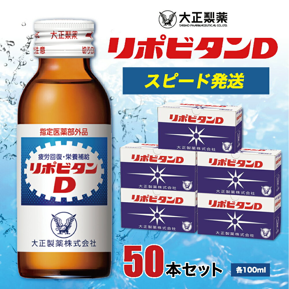 【ふるさと納税】リポビタンD　50本セット