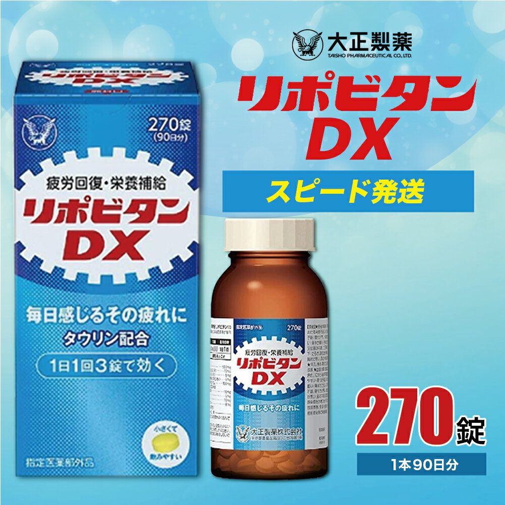 【ふるさと納税】リポビタンDX　270錠