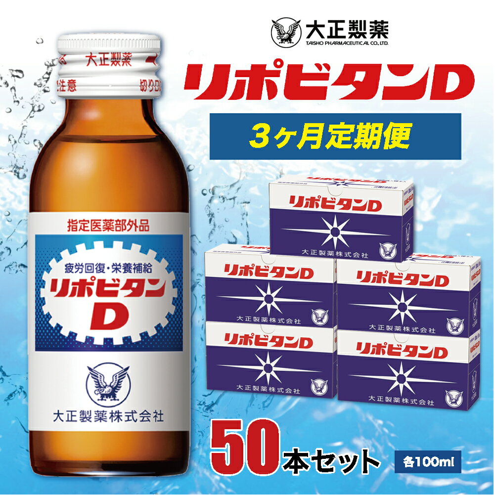 【ふるさと納税】リポビタンD50本セット【3ヶ月定期便】