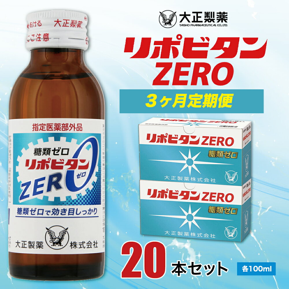 【ふるさと納税】リポビタンZERO20本セット（3ヵ月定期便）