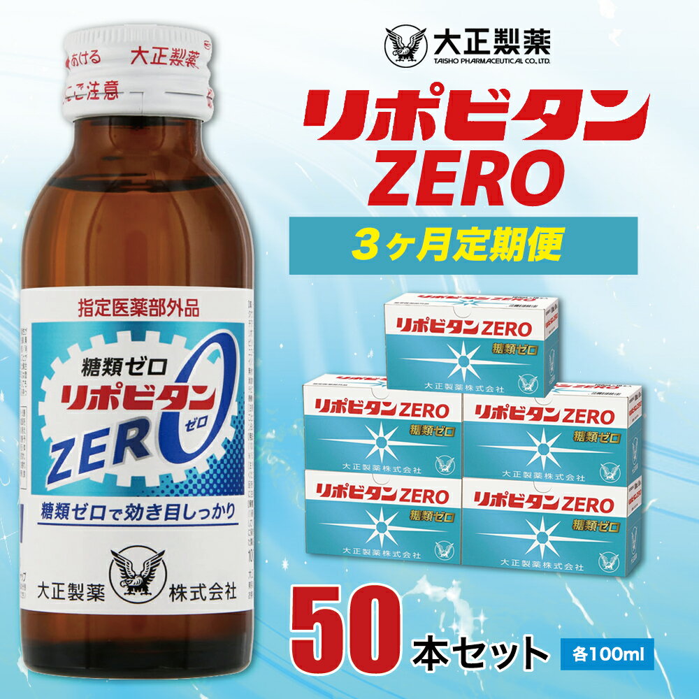 【ふるさと納税】リポビタンZERO 50本セット（3ヵ月定期便）