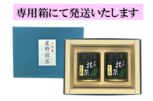 【ふるさと納税】八女星野抹茶「星の露」40g×2缶詰合せ 3