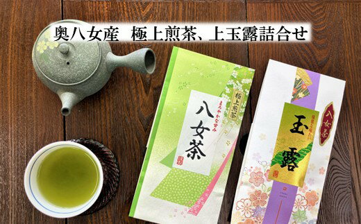 奥八女産 極上煎茶・上玉露詰合せ