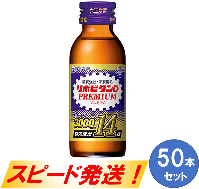 名称：リポビタンDプレミアム　50本セット 内容量：100ml×50本 【大正エム・ティ・シー（三井化学大牟田工場内）で製造されたタウリン配合】 「ファイト1発！」でおなじみのリポビタンシリーズ！ 大正製薬リポビタンDプレミアムの50本セットです。 リポビタンシリーズ最多有効成分数配合 ●リポビタンDプレミアムは、タウリン3,000mgに加えて、必須アミノ酸5種、ローヤルゼリーなどリポビタンシリーズ最多有効成分14種を配合した100mLドリンク剤です。 ●長時間の仕事がある方、長距離運転する方など、長く頑張るあなたをサポートします。 ●肉体疲労・病中病後の栄養補給や滋養強壮、虚弱体質への優れた効き目と有効成分の独特な苦みやにおいを抑え、飲みやすさにこだわっています。 使用期限：製造日より2年 〔用法・用量〕 成人(15才以上)1日1回1本(100ml)を服用してください。 【指定医薬部外品】 ≪発送について≫ ・入金確認後、10日程度で発送（ただし、年末年始、お盆時期などの大型連休は除く） ・正確なお届け日を確認したい場合は美川漢方堂までお問い合わせください。 取扱事業者：有限会社美川漢方堂　福岡県大牟田市三里町2-5-3　TEL0944-51-9383 ・ふるさと納税よくある質問はこちら ・寄附申込みのキャンセル、返礼品の変更・返品はできません。あらかじめご了承ください。 ・お盆や年末年始等は、発送にお時間がかかります。ご了承ください。皆さまから頂いた寄付金は、ふるさと大牟田のまちづくりのために活用させていただきます。 お申し込みの際に、下記の6つの応援メニューから使い道をお選びください。 (1) おおむたっ子　いきいき応援事業（子育て支援、教育の充実など） (2) 地域の宝を生かした、にぎわいのあるまちづくり（地元の企業支援、観光振興など） (3) みんなでつくる健康・福祉のまちづくり（健康づくり事業、高齢者の生きがいづくりなど） (4) 都市と自然が調和した、快適なまちづくり（緑化推進、温暖化対策など） (5) 大牟田の歴史・文化を後世に伝える（世界遺産等の保存・活用、スポーツ文化・芸術の振興など） (6)市長おまかせ 特段のご希望がなければ、市政全般に活用いたします。 入金確認後、注文内容確認画面の【注文者情報】に記載の住所にお送りいたします。 発送の時期は、寄附確認後1ヵ月以内を目途に、お礼の特産品とは別にお送りいたします。