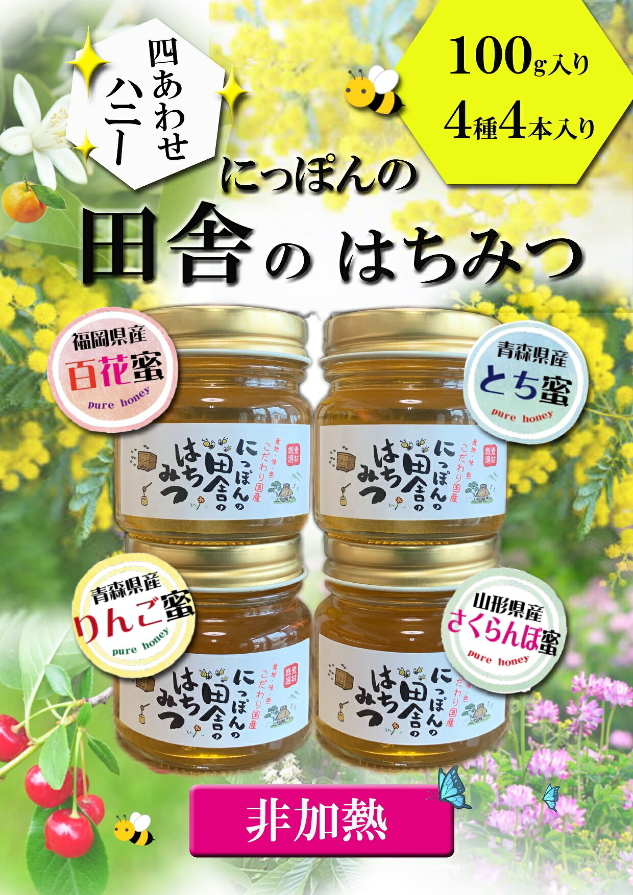 【ふるさと納税】国産純粋非加熱蜂蜜【りんご・さくらんぼ・とち・百花】100g入×4本セット