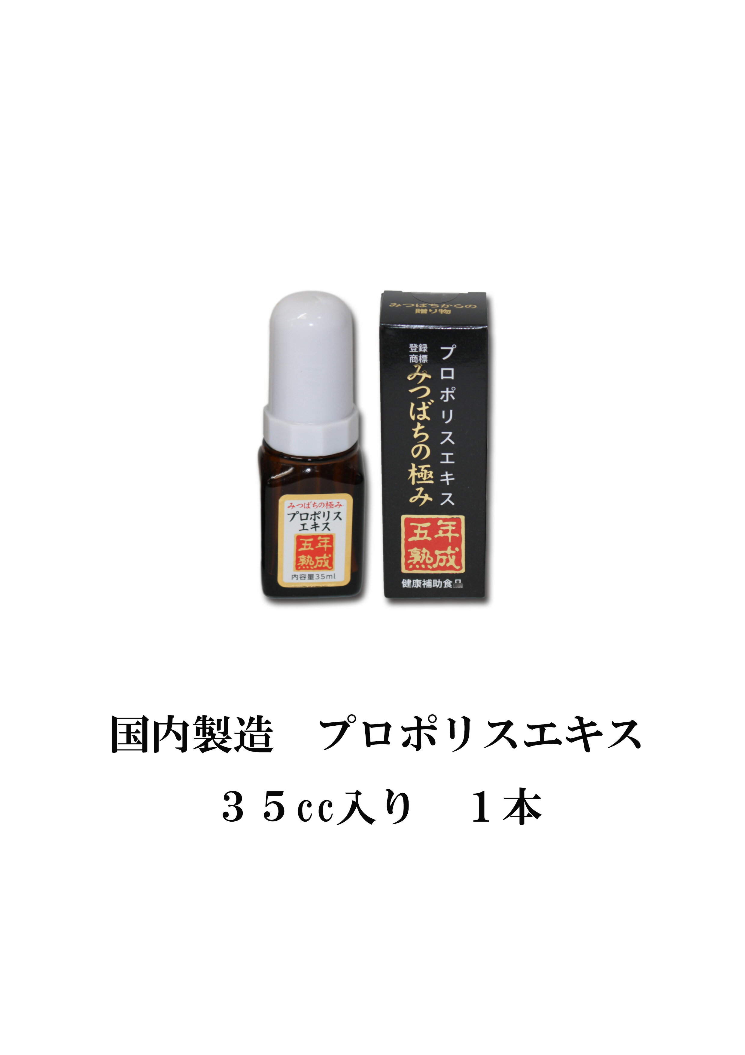 プロポリスエキスみつばちの極み 35cc×1本 5年熟成〜1滴の奇跡〜