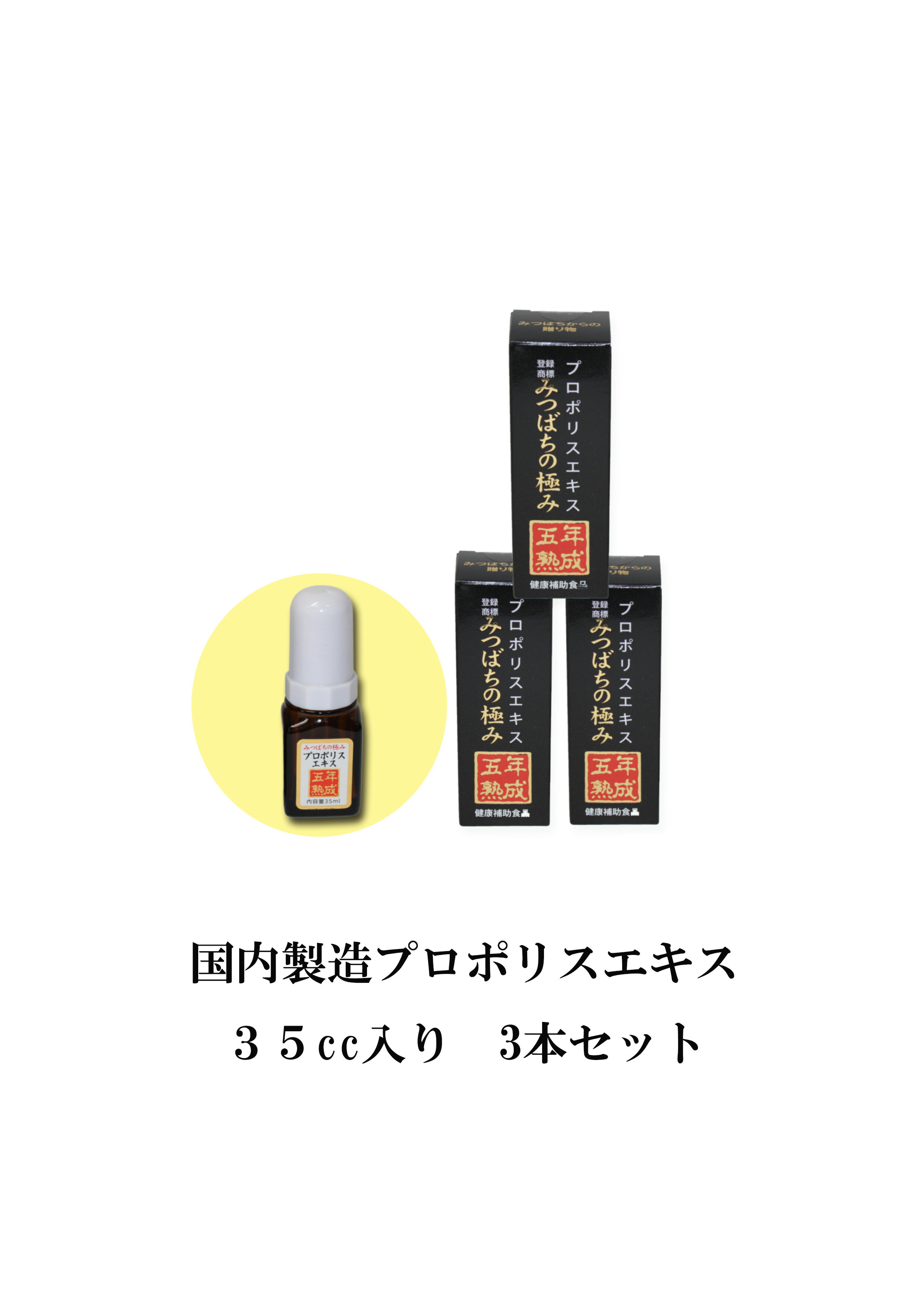 3位! 口コミ数「0件」評価「0」プロポリスエキスみつばちの極み 35cc×3本セット 5年熟成〜1滴の奇跡〜