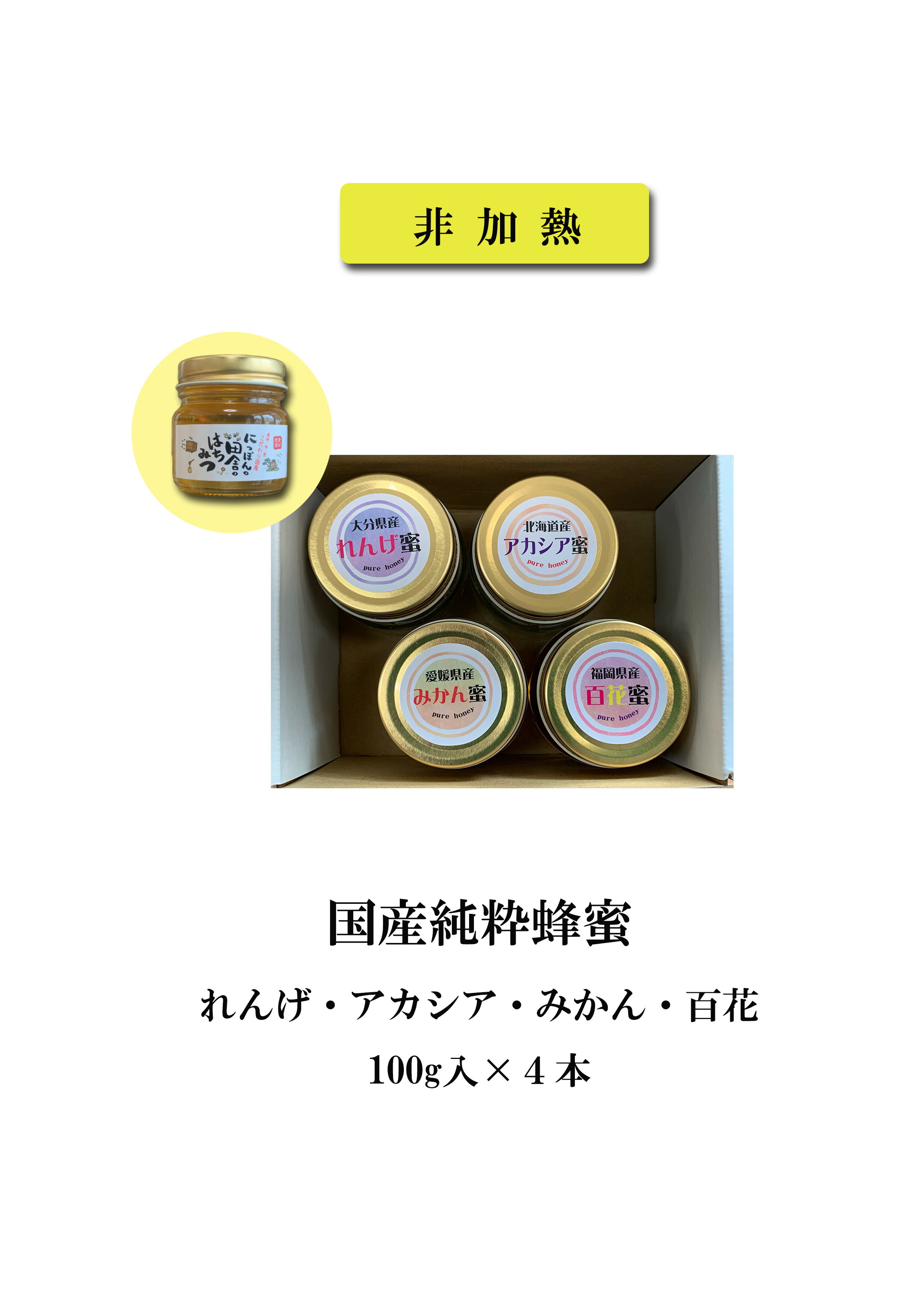 国産純粋非加熱蜂蜜[れんげ・アカシア・みかん・百花]100g入×4本セット