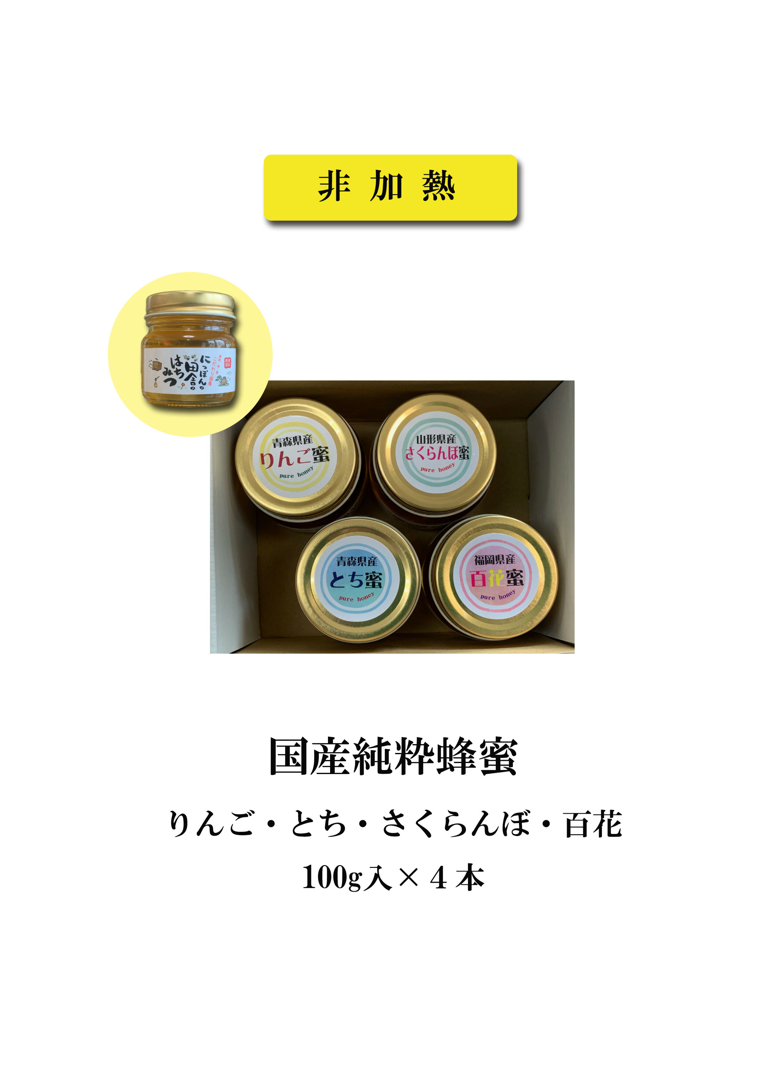 5位! 口コミ数「0件」評価「0」国産純粋非加熱蜂蜜【りんご・さくらんぼ・とち・百花】100g入×4本セット