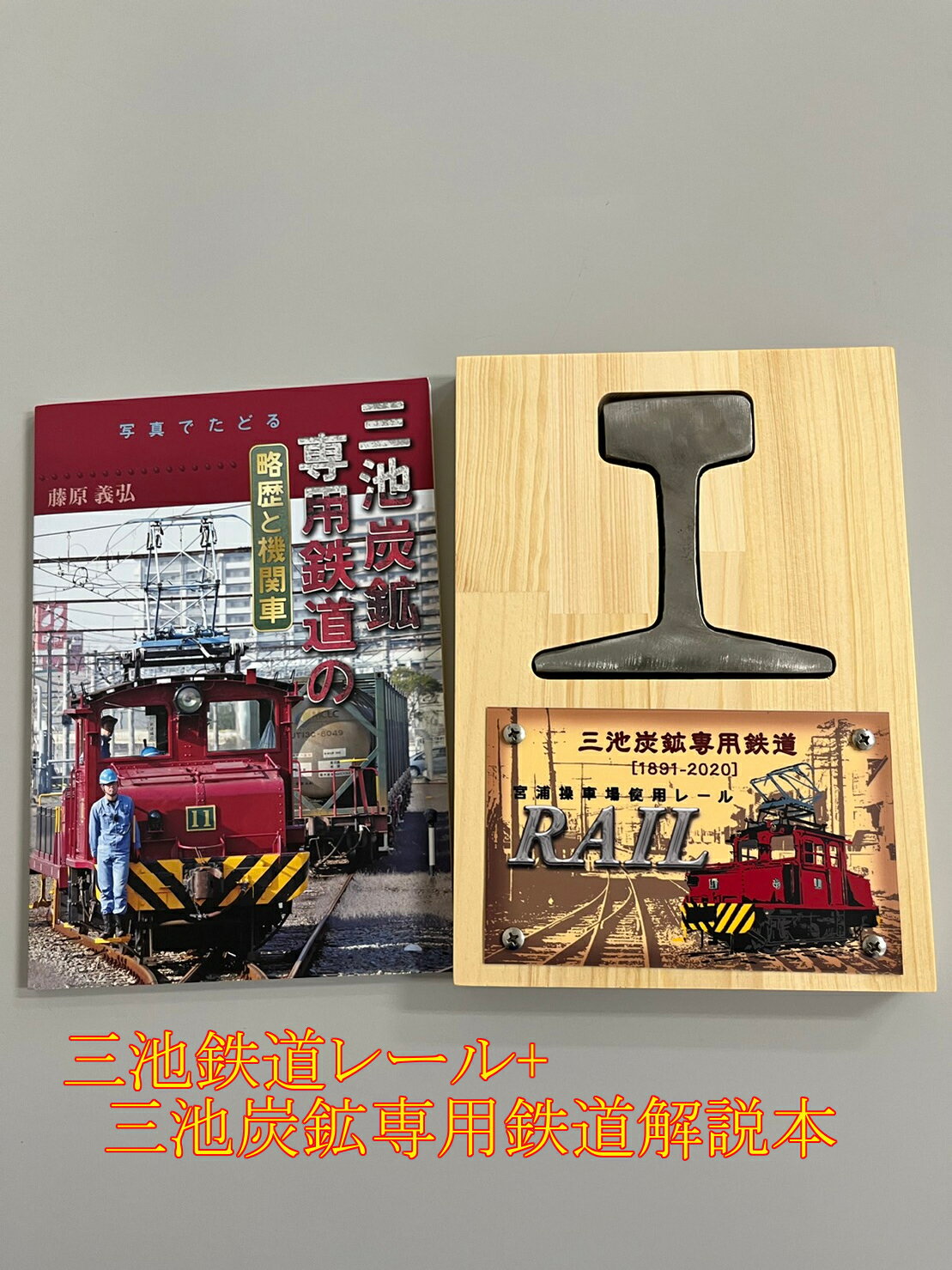 三池炭鉱専用鉄道レール+三池炭鉱専用鉄道解説本