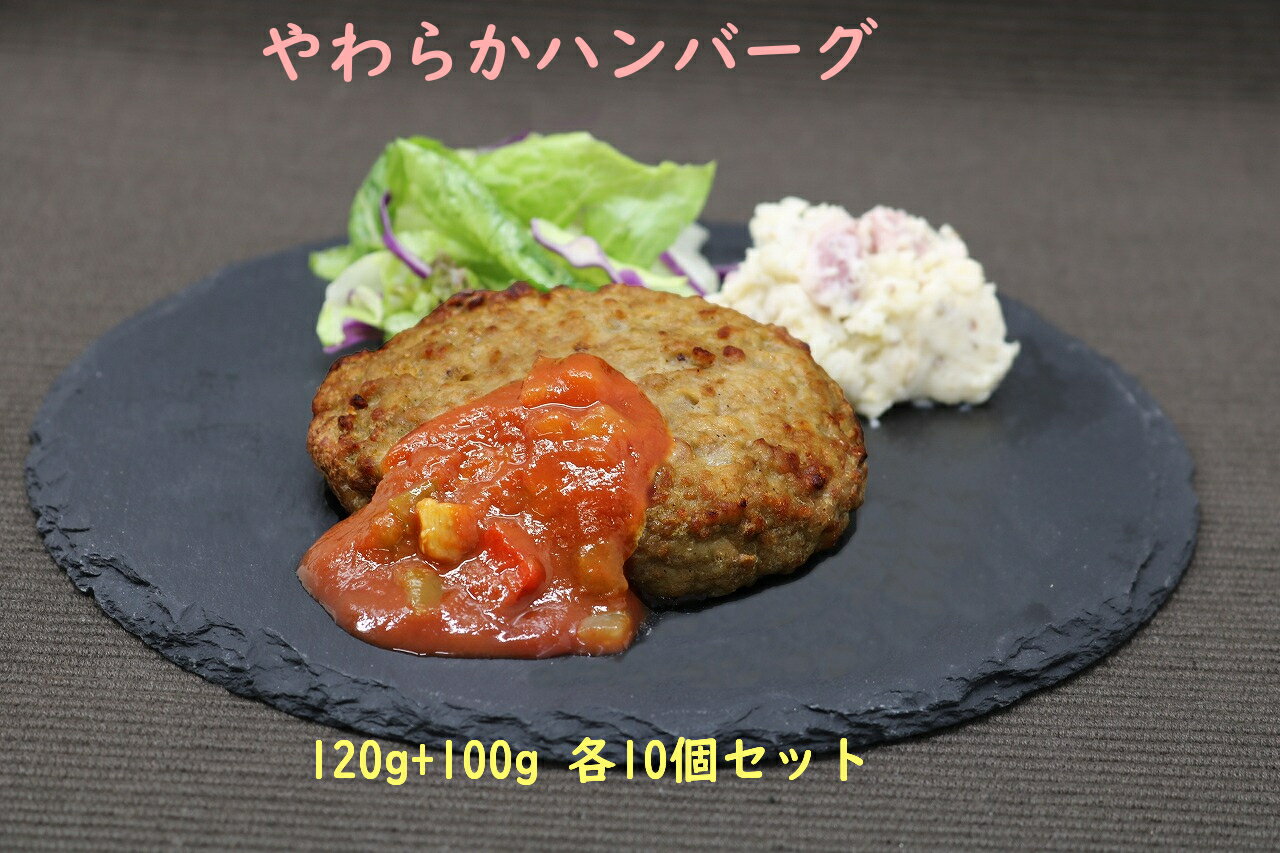 11位! 口コミ数「0件」評価「0」やわらかハンバーグ120g & 100g 10個入りセット