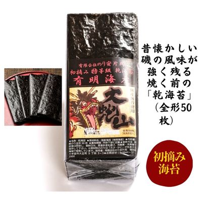 【ふるさと納税】有明海産　初摘み「乾海苔（全形板のり50枚）・焼き海苔（半切り100枚）」セット