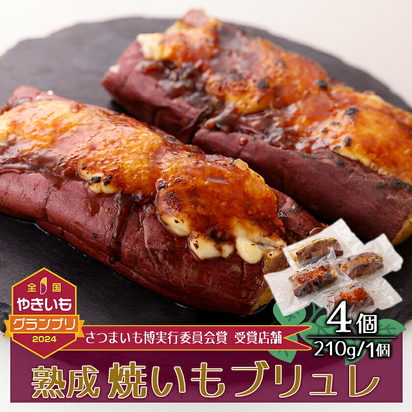【ふるさと納税】熟成焼きいもブリュレ(4個)_ ブリュレ 焼き芋 焼いもブリュレ 熟成焼いも やきいも スイーツ デザート お菓子 洋菓子 福岡県 大牟田市 人気 おすすめ 送料無料 プレゼント 贈答 ギフト 【配送不可地域：離島】【1546947】