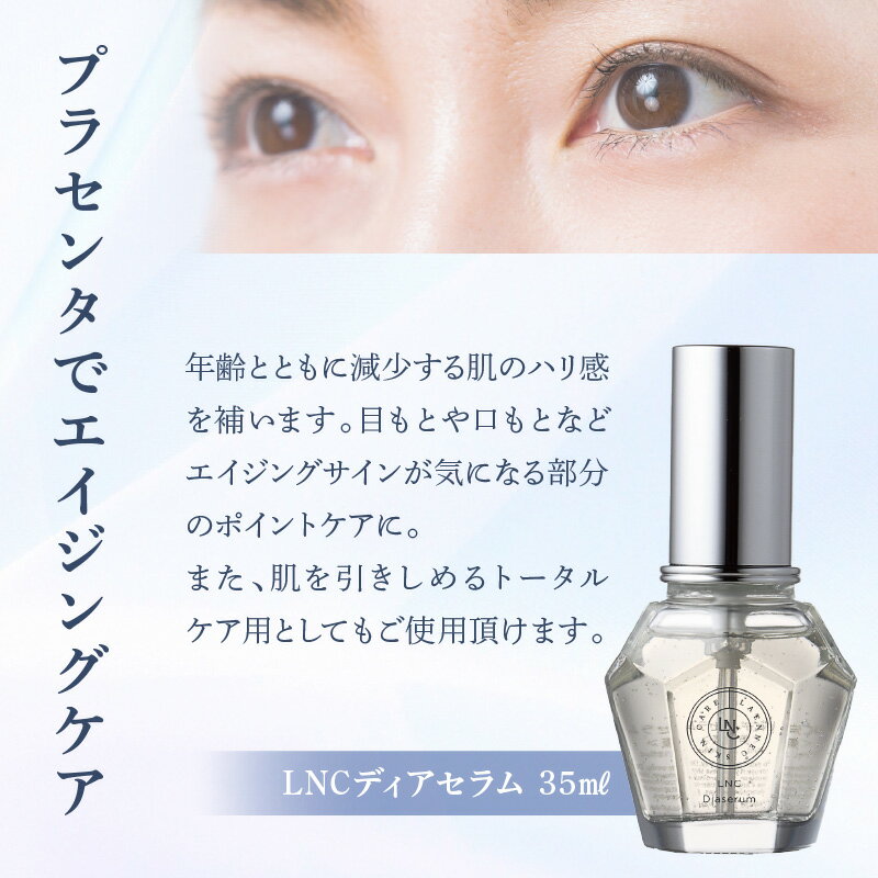 【ふるさと納税】美しく年齢を重ねるためのスキンケア 美容液 LNC ディアセラム 1本 35ml 馬プラセンタ ビタミンC誘導体 エイジングケア トータルケア ポイントケア 整肌成分 透明感 弾力 滑らかな肌 スキンケア 目元 口元 化粧品 国産 福岡県 久留米市 送料無料 3