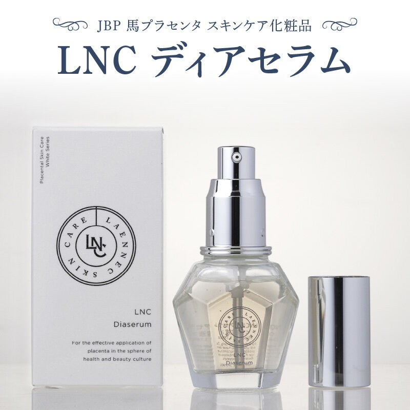 美しく年齢を重ねるためのスキンケア 美容液 LNC ディアセラム 1本 35ml 馬プラセンタ ビタミンC誘導体 エイジングケア トータルケア ポイントケア 整肌成分 透明感 弾力 滑らかな肌 スキンケア 目元 口元 化粧品 国産 福岡県 久留米市 送料無料