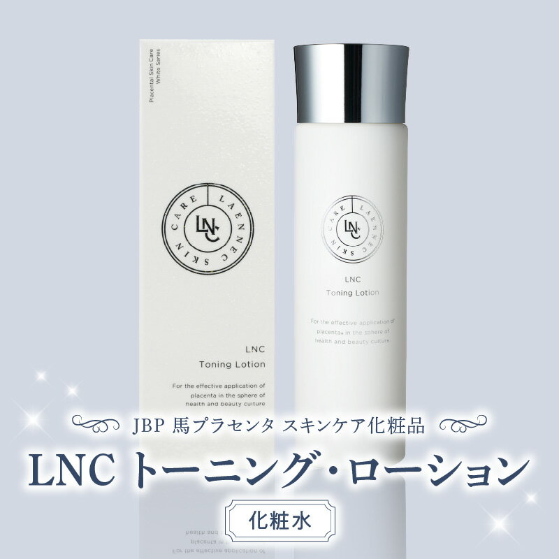 日本生物製剤 JBP LNC トーニング ローション 化粧水 プラセンタ エキス ウマプラセンタ 馬 みずみずしい 美肌 美容 導入液 日用品 福岡県 久留米市 送料無料