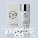 【ふるさと納税】価格改定 紫外線からしっかりガード 日焼け止め LNC UV プロテクター 40ml SPF 50 PA プラセンタエキス 肌にやさしい 紫外線 保湿 汗 水 ウォーターレジスタンスタイプ コスメ お取り寄せ お取り寄せギフト 送料無料