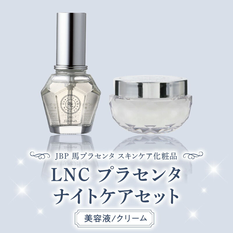 【ふるさと納税】JBP 馬プラセンタ スキンケア 化粧品 LNC プラセンタ ナイト ケア セット ディアセラ...