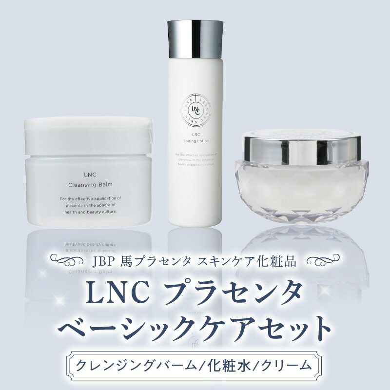 JBP 馬プラセンタ スキンケア 化粧品 LNC プラセンタ ベーシック ケア セット クレンジング バーム 化粧水 トーニング ローション 保湿 クリーム 美容 肌 日本生物製剤 福岡県 久留米市 お取り寄せ 送料無料