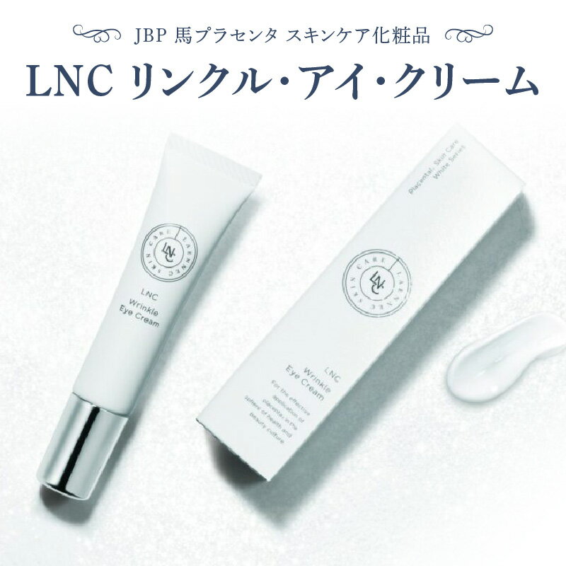 JBP 馬プラセンタ スキンケア 化粧品 LNC プラセンタ リンクル クリーム アイクリーム ナイアシンアミド 美容 肌 日本生物製剤 福岡県 久留米市 お取り寄せ 送料無料