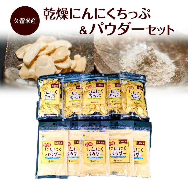 【ふるさと納税】久留米産 乾燥にんにくちっぷ＆パウダー