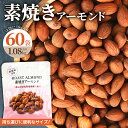 【ふるさと納税】素焼き アーモンド 約1kg 18g × 60袋 (30袋×2箱) 計1.08kg 小分け 無塩 無添加 ノンオイル ビュート種 ロースト 食べ...